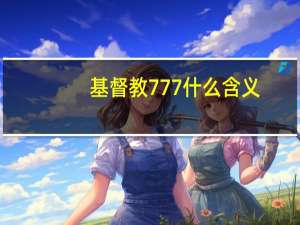 基督教777什么含义