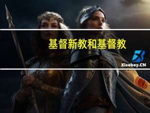 基督新教和基督教