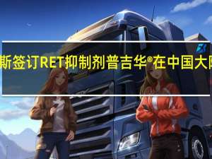 基石药业与艾力斯签订RET抑制剂普吉华®在中国大陆独家商业化推广协议