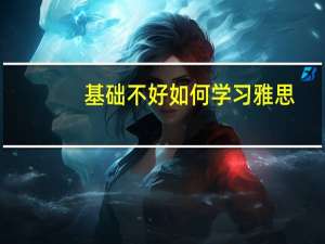基础不好如何学习雅思