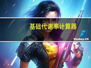 基础代谢率计算器（基础代谢计算公式）