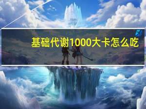 基础代谢1000大卡怎么吃