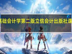 基础会计学第二版立信会计出版社课后答案（基础会计教程-2016年立信出版社出版的图书简介）