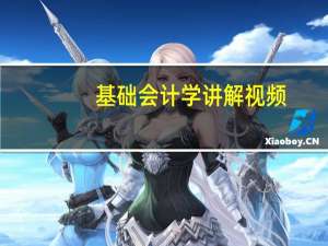 基础会计学讲解视频（会计基础学习指导简介）