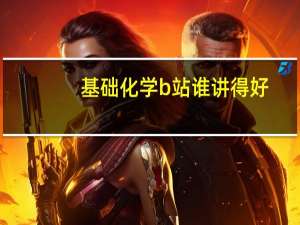 基础化学b站谁讲得好