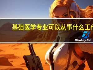 基础医学专业可以从事什么工作