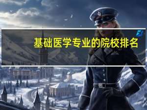 基础医学专业的院校排名