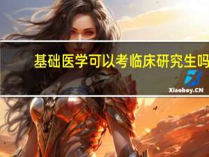 基础医学可以考临床研究生吗