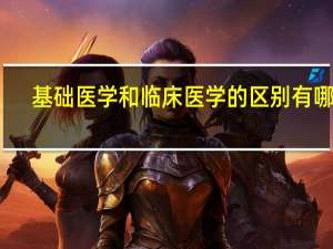 基础医学和临床医学的区别有哪些