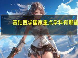 基础医学国家重点学科有哪些