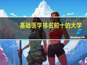 基础医学排名前十的大学