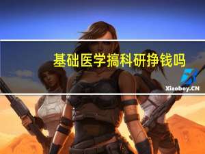 基础医学搞科研挣钱吗