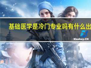 基础医学是冷门专业吗 有什么出路