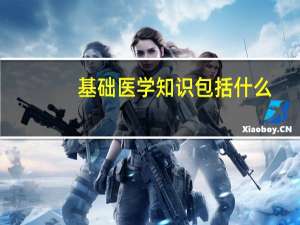 基础医学知识包括什么