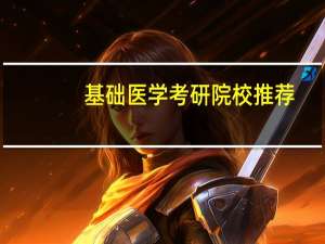 基础医学考研院校推荐