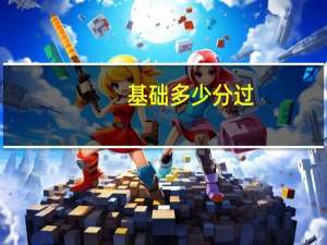 基础多少分过