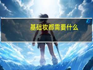 基础妆都需要什么