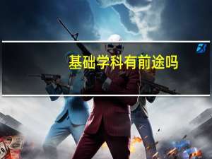 基础学科有前途吗