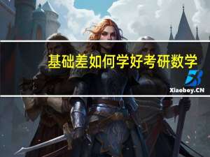基础差如何学好考研数学,7步教你搞定考研数学