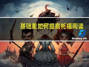 基础差如何提高托福阅读