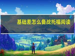 基础差怎么备战托福阅读