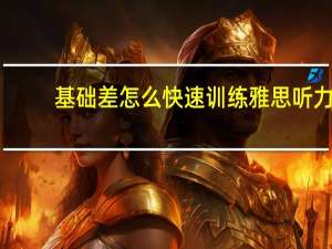 基础差怎么快速训练雅思听力