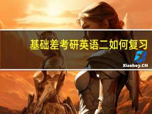 基础差考研英语二如何复习