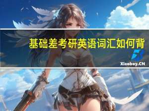 基础差考研英语词汇如何背