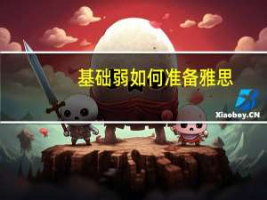 基础弱如何准备雅思