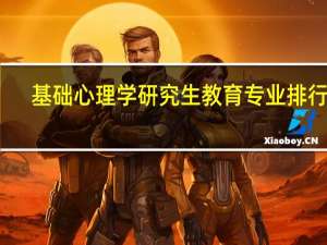 基础心理学研究生教育专业排行榜