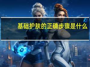 基础护肤的正确步骤是什么