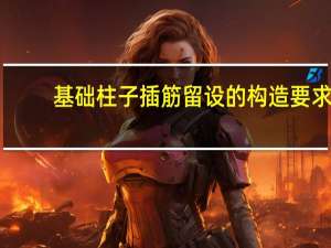 基础柱子插筋留设的构造要求