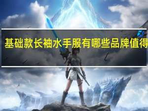 基础款长袖水手服有哪些品牌值得推荐