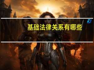 基础法律关系有哪些