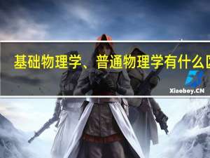基础物理学、普通物理学有什么区别