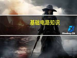 基础电路知识