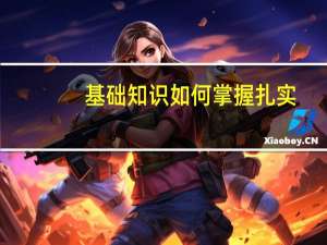 基础知识如何掌握扎实