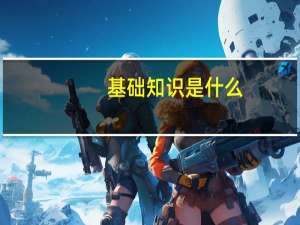 基础知识是什么