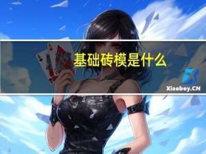 基础砖模是什么