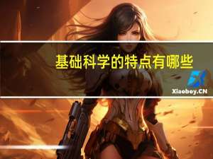 基础科学的特点有哪些