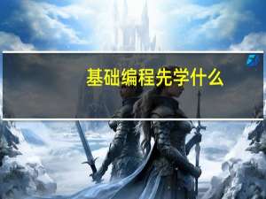 基础编程先学什么？
