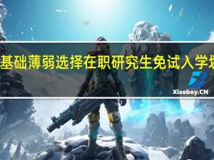 基础薄弱选择在职研究生免试入学划算吗