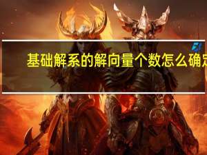 基础解系的解向量个数怎么确定