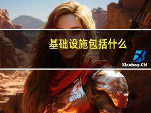 基础设施包括什么
