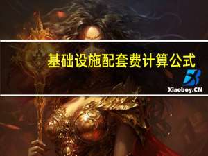 基础设施配套费计算公式