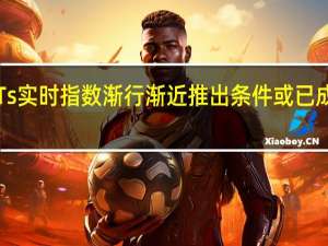 基础设施REITs实时指数渐行渐近 推出条件或已成熟 到底什么情况嘞