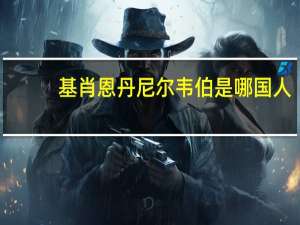 基肖恩丹尼尔韦伯是哪国人（维尼拉基肖尔简介）