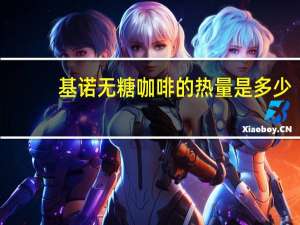 基诺 无糖咖啡的热量是多少