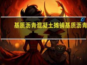 基质沥青混凝土摊铺 基质沥青