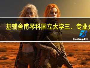 基辅舍甫琴科国立大学三．专业介绍